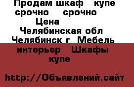 Продам шкаф - купе срочно!!! срочно!!! › Цена ­ 3 900 - Челябинская обл., Челябинск г. Мебель, интерьер » Шкафы, купе   